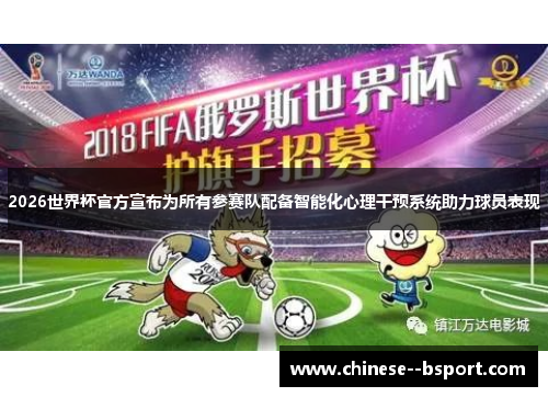 2026世界杯官方宣布为所有参赛队配备智能化心理干预系统助力球员表现