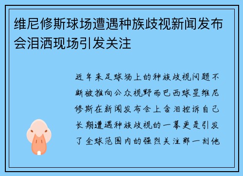 维尼修斯球场遭遇种族歧视新闻发布会泪洒现场引发关注