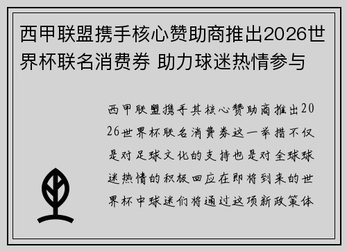 西甲联盟携手核心赞助商推出2026世界杯联名消费券 助力球迷热情参与
