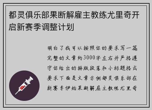 都灵俱乐部果断解雇主教练尤里奇开启新赛季调整计划