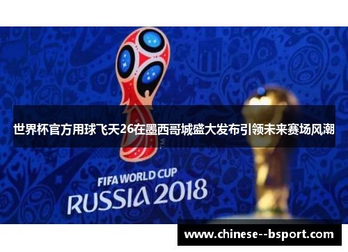 世界杯官方用球飞天26在墨西哥城盛大发布引领未来赛场风潮