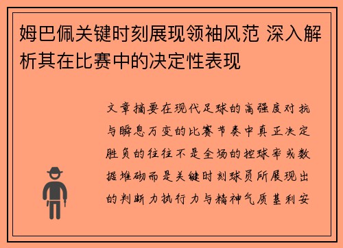 姆巴佩关键时刻展现领袖风范 深入解析其在比赛中的决定性表现