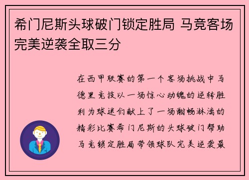 希门尼斯头球破门锁定胜局 马竞客场完美逆袭全取三分