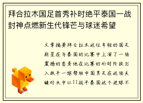 拜合拉木国足首秀补时绝平泰国一战封神点燃新生代锋芒与球迷希望