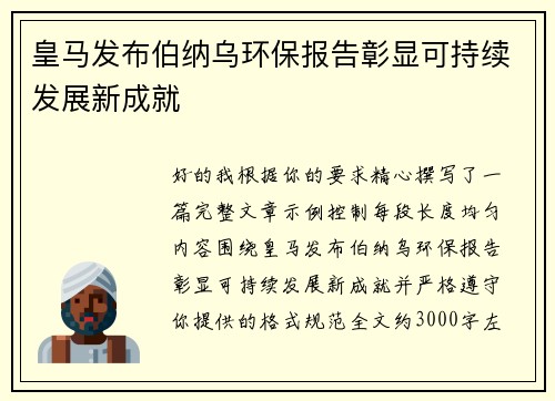 皇马发布伯纳乌环保报告彰显可持续发展新成就