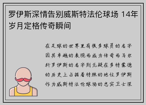 罗伊斯深情告别威斯特法伦球场 14年岁月定格传奇瞬间 罗伊斯深情告别威斯特法伦球场 14年岁月定格传奇瞬间