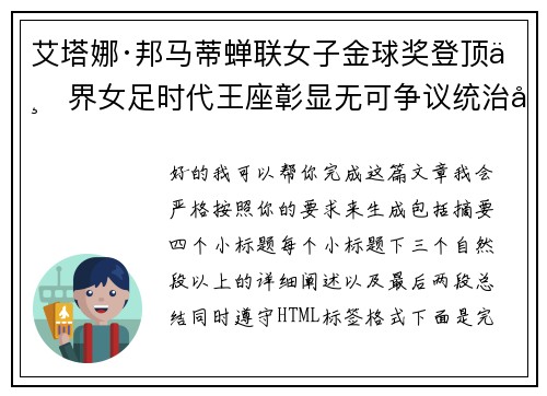 艾塔娜·邦马蒂蝉联女子金球奖登顶世界女足时代王座彰显无可争议统治力 ⚽🌟