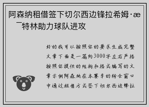 阿森纳租借签下切尔西边锋拉希姆·斯特林助力球队进攻 阿森纳租借签下切尔西边锋拉希姆·斯特林助力球队进攻