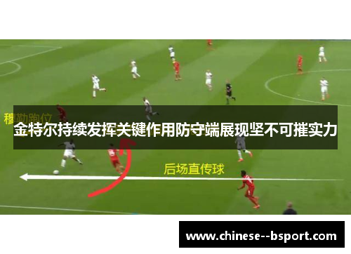 金特尔持续发挥关键作用防守端展现坚不可摧实力 金特尔持续发挥关键作用防守端展现坚不可摧实力