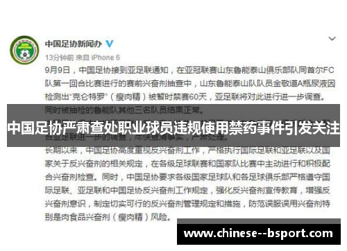 中国足协严肃查处职业球员违规使用禁药事件引发关注 中国足协严肃查处职业球员违规使用禁药事件引发关注