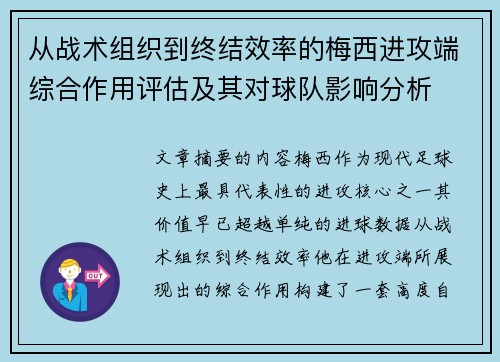从战术组织到终结效率的梅西进攻端综合作用评估及其对球队影响分析 从战术组织到终结效率的梅西进攻端综合作用评估及其对球队影响分析