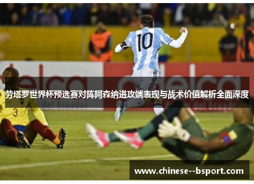 劳塔罗世界杯预选赛对阵阿森纳进攻端表现与战术价值解析全面深度 劳塔罗世界杯预选赛对阵阿森纳进攻端表现与战术价值解析全面深度