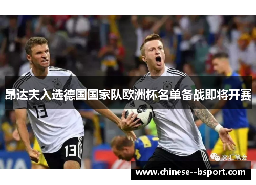 昂达夫入选德国国家队欧洲杯名单备战即将开赛 昂达夫入选德国国家队欧洲杯名单备战即将开赛