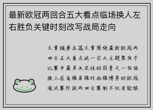 最新欧冠两回合五大看点临场换人左右胜负关键时刻改写战局走向