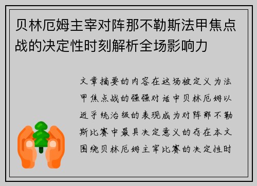 贝林厄姆主宰对阵那不勒斯法甲焦点战的决定性时刻解析全场影响力