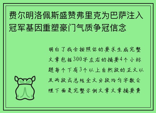费尔明洛佩斯盛赞弗里克为巴萨注入冠军基因重塑豪门气质争冠信念
