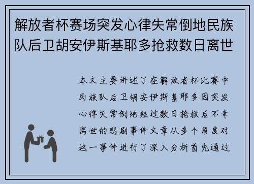 解放者杯赛场突发心律失常倒地民族队后卫胡安伊斯基耶多抢救数日离世