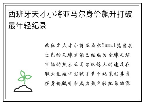 西班牙天才小将亚马尔身价飙升打破最年轻纪录