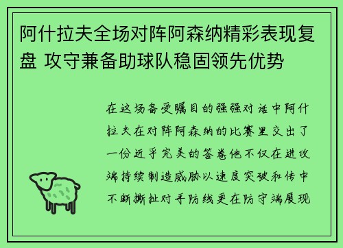阿什拉夫全场对阵阿森纳精彩表现复盘 攻守兼备助球队稳固领先优势