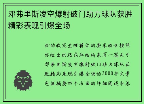 邓弗里斯凌空爆射破门助力球队获胜精彩表现引爆全场