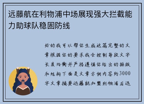 远藤航在利物浦中场展现强大拦截能力助球队稳固防线
