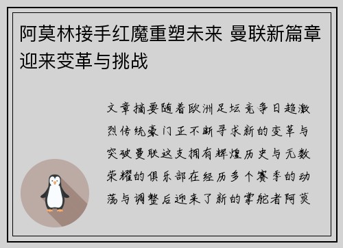阿莫林接手红魔重塑未来 曼联新篇章迎来变革与挑战