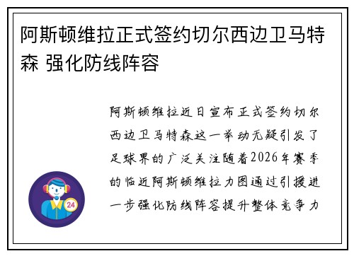 阿斯顿维拉正式签约切尔西边卫马特森 强化防线阵容