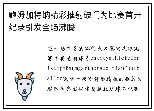 鲍姆加特纳精彩推射破门为比赛首开纪录引发全场沸腾