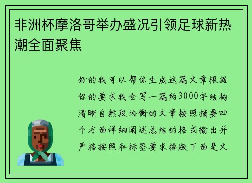 非洲杯摩洛哥举办盛况引领足球新热潮全面聚焦