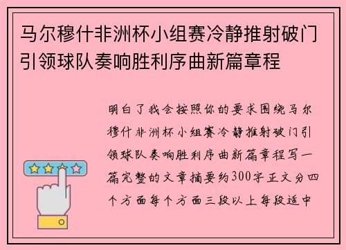 马尔穆什非洲杯小组赛冷静推射破门引领球队奏响胜利序曲新篇章程 马尔穆什非洲杯小组赛冷静推射破门引领球队奏响胜利序曲新篇章程