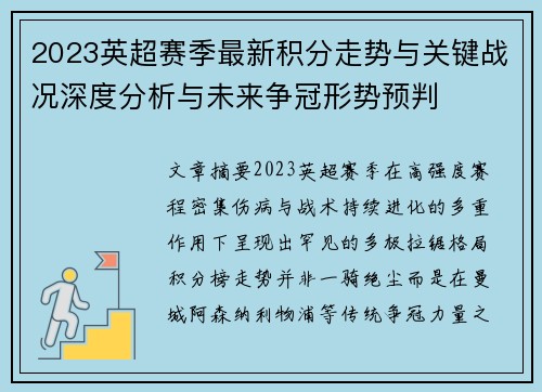 2023英超赛季最新积分走势与关键战况深度分析与未来争冠形势预判