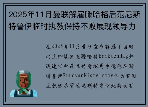 2025年11月曼联解雇滕哈格后范尼斯特鲁伊临时执教保持不败展现领导力