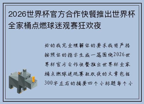 2026世界杯官方合作快餐推出世界杯全家桶点燃球迷观赛狂欢夜 2026世界杯官方合作快餐推出世界杯全家桶点燃球迷观赛狂欢夜