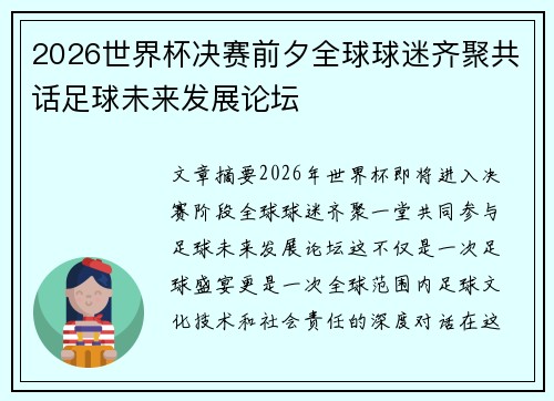 2026世界杯决赛前夕全球球迷齐聚共话足球未来发展论坛 2026世界杯决赛前夕全球球迷齐聚共话足球未来发展论坛
