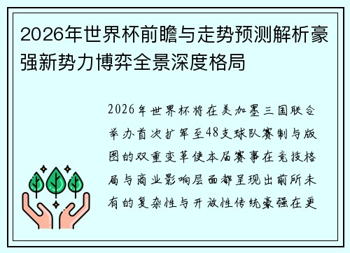 2026年世界杯前瞻与走势预测解析豪强新势力博弈全景深度格局 2026年世界杯前瞻与走势预测解析豪强新势力博弈全景深度格局