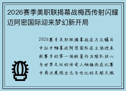 2026赛季美职联揭幕战梅西传射闪耀迈阿密国际迎来梦幻新开局