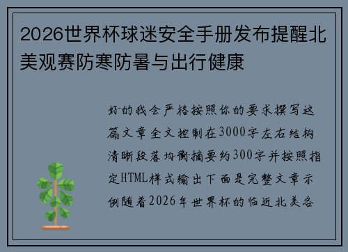 2026世界杯球迷安全手册发布提醒北美观赛防寒防暑与出行健康