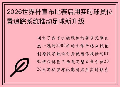 2026世界杯宣布比赛启用实时球员位置追踪系统推动足球新升级 2026世界杯宣布比赛启用实时球员位置追踪系统推动足球新升级
