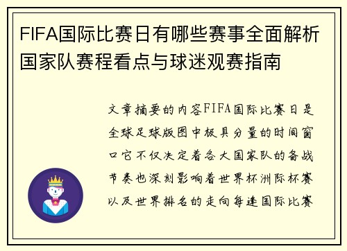 FIFA国际比赛日有哪些赛事全面解析国家队赛程看点与球迷观赛指南