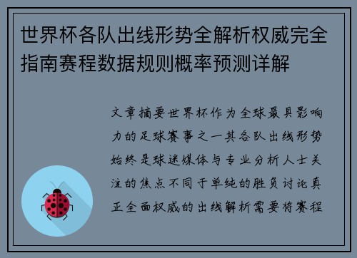世界杯各队出线形势全解析权威完全指南赛程数据规则概率预测详解 世界杯各队出线形势全解析权威完全指南赛程数据规则概率预测详解