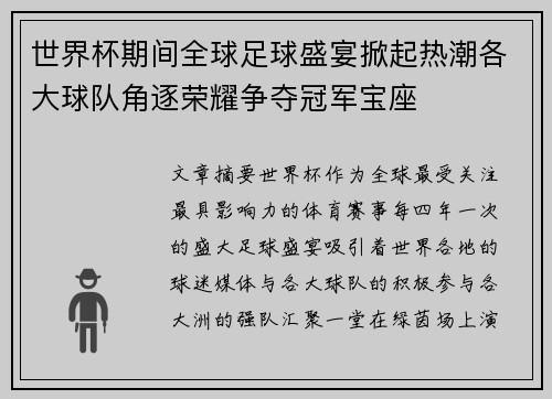 世界杯期间全球足球盛宴掀起热潮各大球队角逐荣耀争夺冠军宝座 世界杯期间全球足球盛宴掀起热潮各大球队角逐荣耀争夺冠军宝座