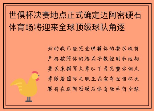 世俱杯决赛地点正式确定迈阿密硬石体育场将迎来全球顶级球队角逐 世俱杯决赛地点正式确定迈阿密硬石体育场将迎来全球顶级球队角逐