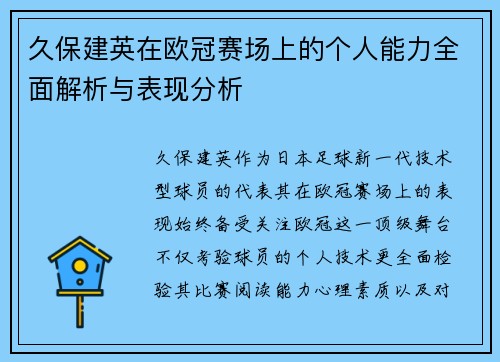 久保建英在欧冠赛场上的个人能力全面解析与表现分析 久保建英在欧冠赛场上的个人能力全面解析与表现分析
