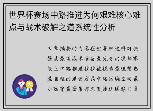 世界杯赛场中路推进为何艰难核心难点与战术破解之道系统性分析