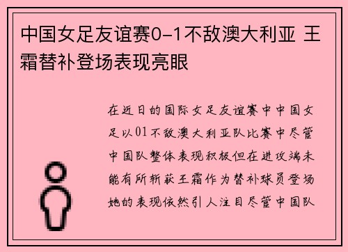 中国女足友谊赛0-1不敌澳大利亚 王霜替补登场表现亮眼