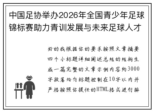 中国足协举办2026年全国青少年足球锦标赛助力青训发展与未来足球人才培养 中国足协举办2026年全国青少年足球锦标赛助力青训发展与未来足球人才培养