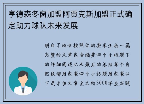 亨德森冬窗加盟阿贾克斯加盟正式确定助力球队未来发展