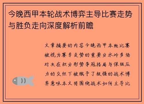 今晚西甲本轮战术博弈主导比赛走势与胜负走向深度解析前瞻 今晚西甲本轮战术博弈主导比赛走势与胜负走向深度解析前瞻