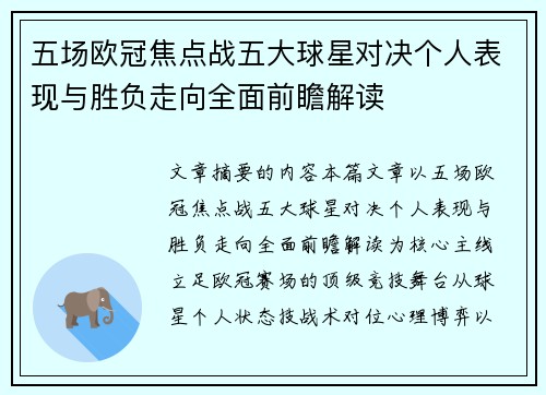 五场欧冠焦点战五大球星对决个人表现与胜负走向全面前瞻解读 五场欧冠焦点战五大球星对决个人表现与胜负走向全面前瞻解读