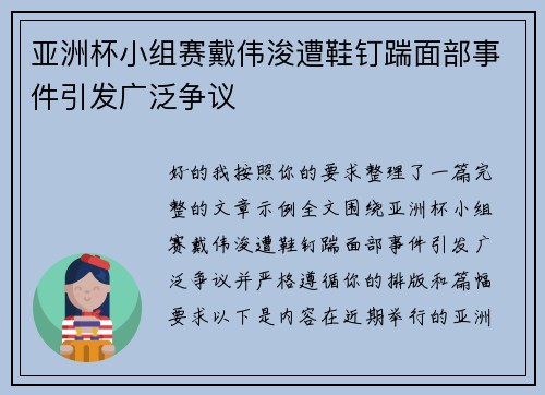 亚洲杯小组赛戴伟浚遭鞋钉踹面部事件引发广泛争议